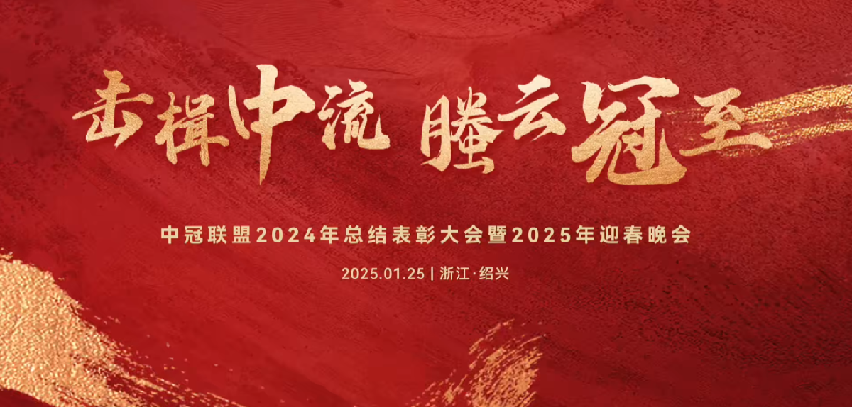 擊楫中流，螣云冠至 | 中冠聯盟2024年總結表彰大會暨2025年迎春晚會圓滿落幕！
